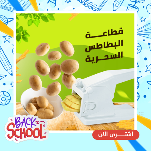 قطاعة البطاطس السحرية