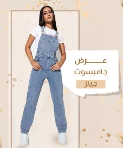 جمبسوت حريمي جينز