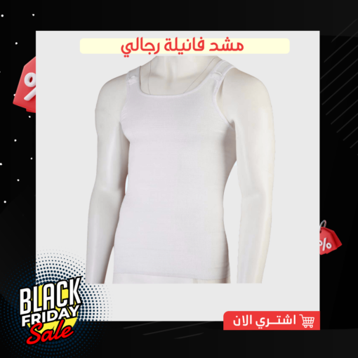 مشد فانيلة رجالي