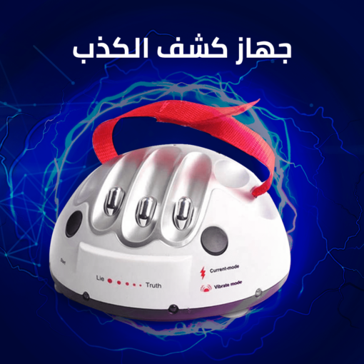⁦جهاز كشف الكذب⁩ - الصورة ⁦2⁩
