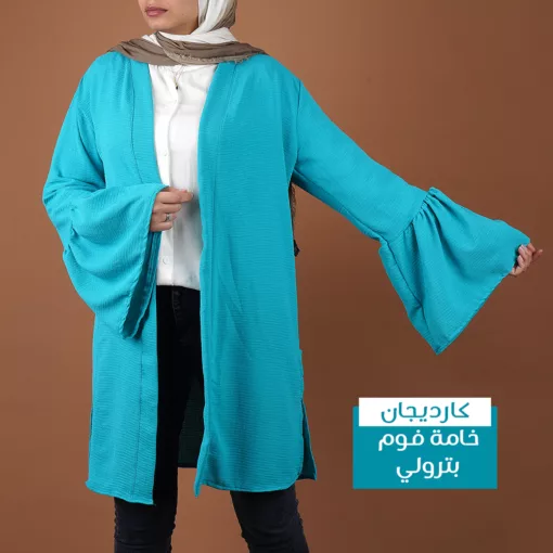 كارديجان خامة فوم قصير