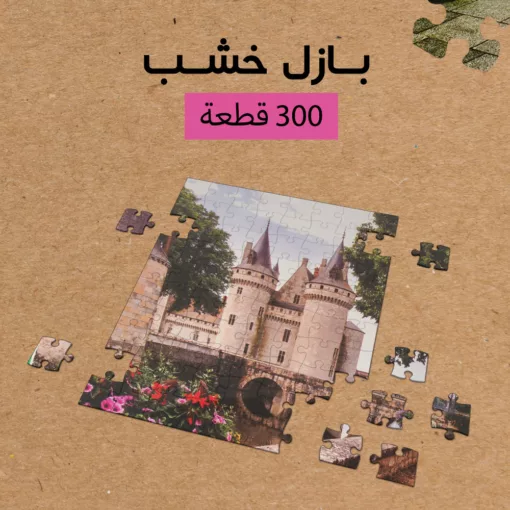 ⁦بازل خشب 300 قطعه⁩ - الصورة ⁦2⁩