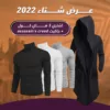 عرض ثلاث قطع هاي كول + جاكيت الشبح اسود
