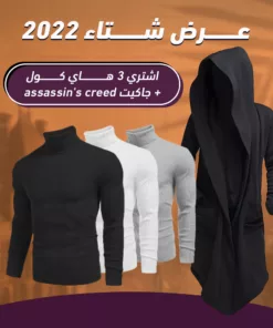عرض ثلاث قطع هاي كول + جاكيت الشبح اسود