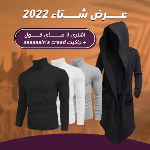 عرض ثلاث قطع هاي كول + جاكيت الشبح اسود