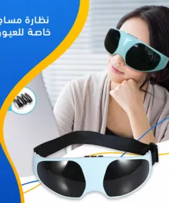 نظارة مساج للعين