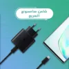 شاحن سامسونج السريع