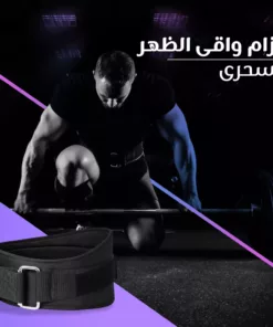 حزام واقى الظهر السحرى