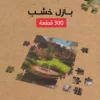 بازل خشب 300 قطعه