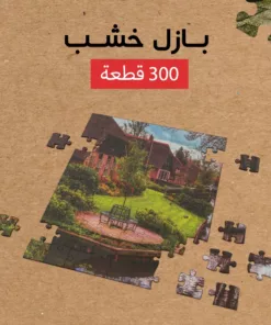 بازل خشب 300 قطعه