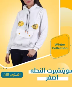 سويتشيرت النحله
