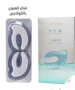 عرض ( ماسك الشاي الأخضر + قناع للعيون بالكولاجين )