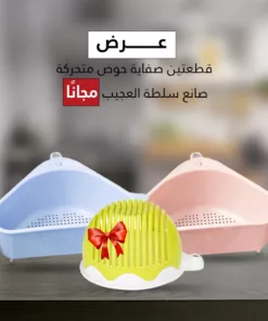 عرض قطعتين صفاية حوض متحركة +صانع سلطة العجيب مجانا