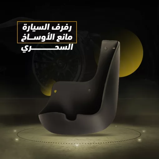 ⁦رفرف السيارة مانع الأوساخ السحري⁩ - الصورة ⁦2⁩