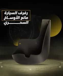 رفرف السيارة مانع الأوساخ السحري