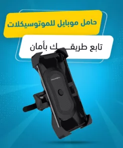 حامل موبايل للموتوسيكلات