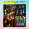 لمبات الديكور بالطاقة الشمسية