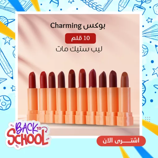 بوكس 10 قلم ليب ستيك مات Charming