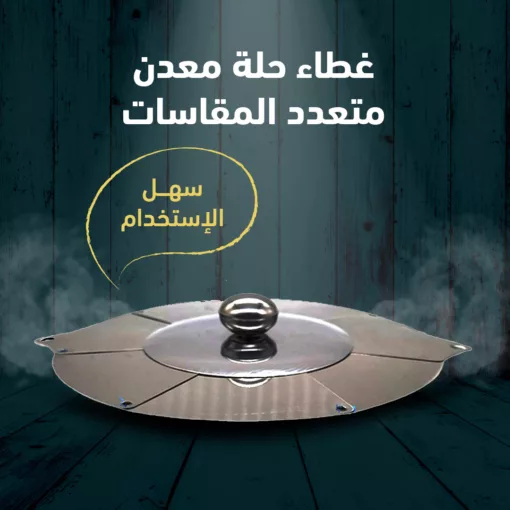 غطاء حلة معدن متعدد المقاسات