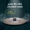 غطاء حلة معدن متعدد المقاسات