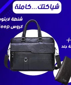 شنطه لابتوب كروس Jeep + كراتة جلد Jeep
