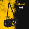 شنطة جيم باتمان