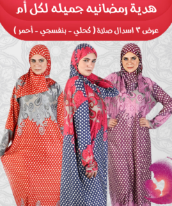عرض 3 اسدال صلاة ( كحلي - بنفسجي - أحمر )