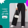 سويت بانتس وايد ليج