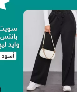 سويت بانتس وايد ليج
