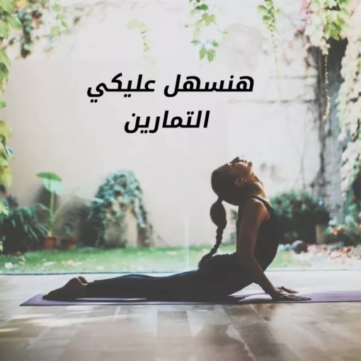 ⁦مرتبة يوجا  وتمارين بشنطة⁩ - الصورة ⁦2⁩