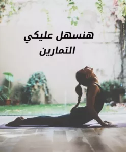 مرتبة يوجا وتمارين بشنطة