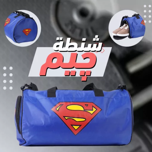 ⁦شنطة جيم سوبر مان⁩ - الصورة ⁦2⁩