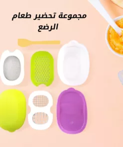 مجموعة تحضير طعام الرضع