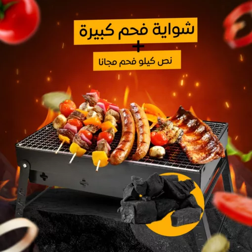 ⁦شواية فحم كبيرة + نص كيلو فحم مجانا⁩ - الصورة ⁦2⁩