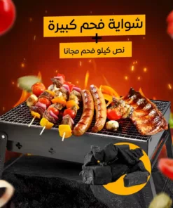 شواية فحم كبيرة + نص كيلو فحم مجانا