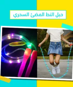 حبل النط المضئ السحري