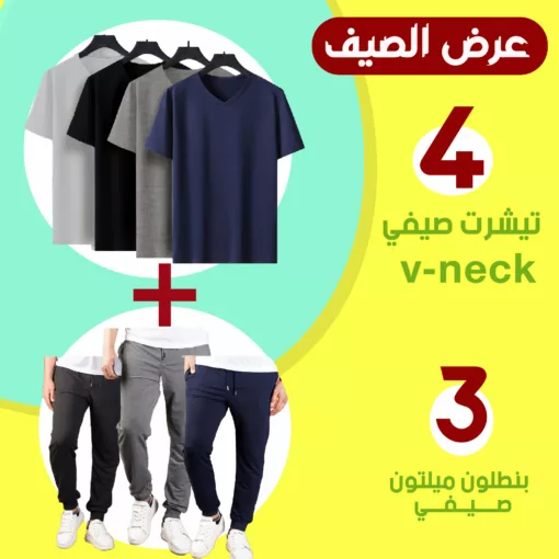 عرض 4 تيشيرت صيفى  V Neck + عرض 3  بنطلون ميلتون صيفى