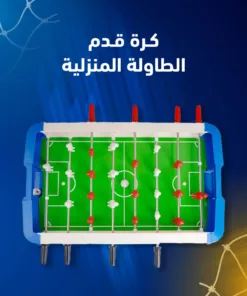 كرة قدم الطاولة المنزلية