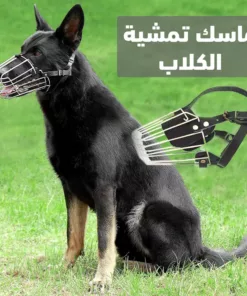 ماسك تمشية الكلاب