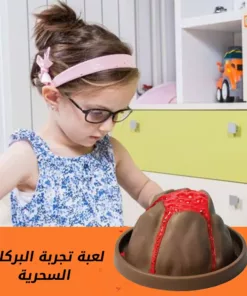 لعبة تجربة البركان السحرية