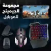 مجموعة الجيمنج للموبايل، ماوس جيمنج، كيبورد موبايل جيمنج، كونيكتور، حامل موبايل، وصلة USB