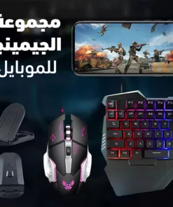 مجموعة الجيمنج للموبايل، ماوس جيمنج، كيبورد موبايل جيمنج، كونيكتور، حامل موبايل، وصلة USB