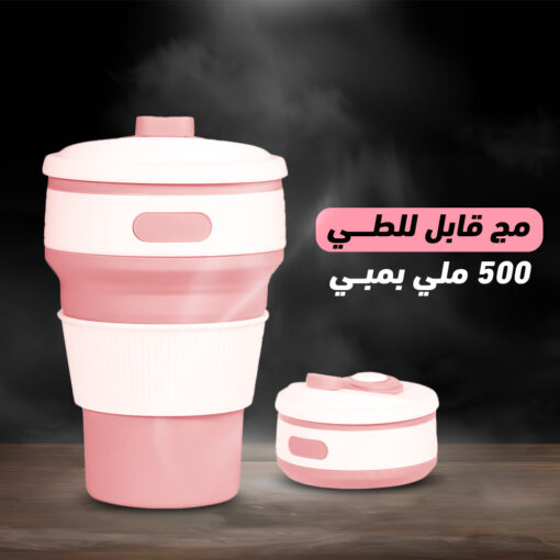 مج قابل للطي 500 ملي بامبي