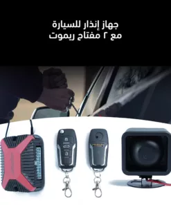جهاز إنذار للسيارة مع 2 مفتاح ريموت