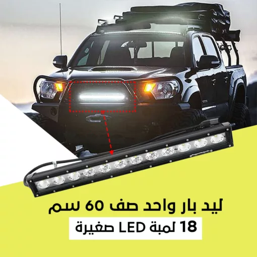 ليد بار واحد صف 60 سم