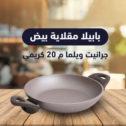 بابيلا مقلاية بيض جرانيت ويلما م 20
