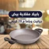 بابيلا مقلاية بيض جرانيت ويلما م 20