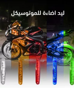 ليد اضاءة للموتوسيكل
