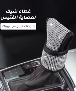 غطاء شيك لعصاية الفتيس