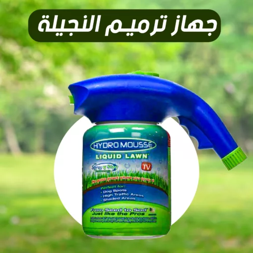 ⁦جهاز ترميم النجيلة⁩ - الصورة ⁦2⁩